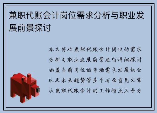 兼职代账会计岗位需求分析与职业发展前景探讨