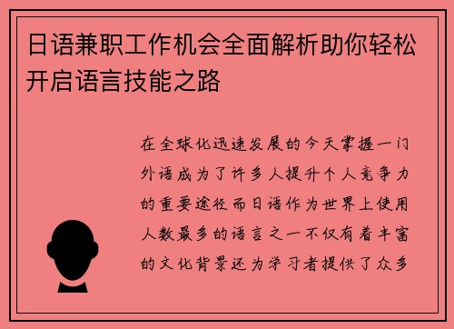 日语兼职工作机会全面解析助你轻松开启语言技能之路