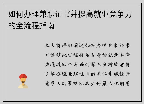 如何办理兼职证书并提高就业竞争力的全流程指南