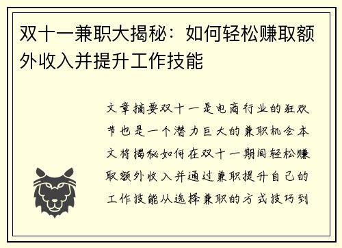 双十一兼职大揭秘：如何轻松赚取额外收入并提升工作技能