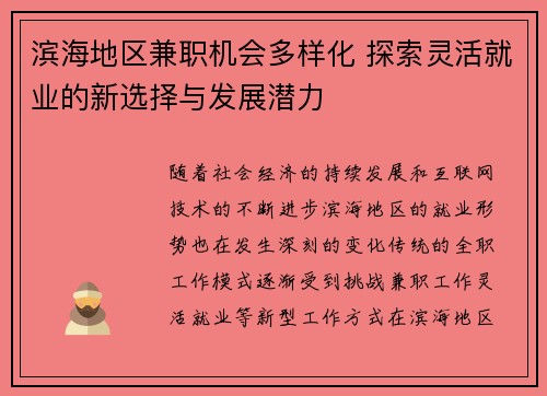 滨海地区兼职机会多样化 探索灵活就业的新选择与发展潜力