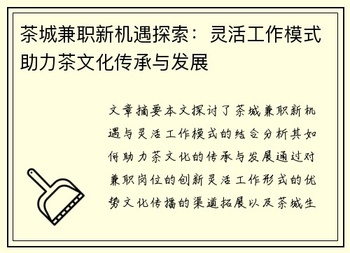 茶城兼职新机遇探索：灵活工作模式助力茶文化传承与发展