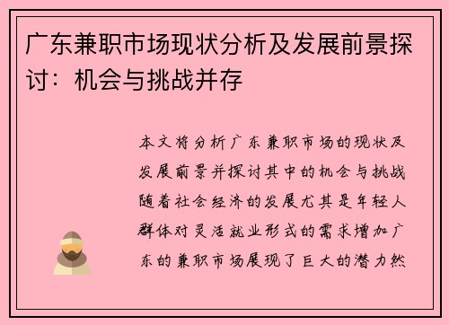 广东兼职市场现状分析及发展前景探讨：机会与挑战并存
