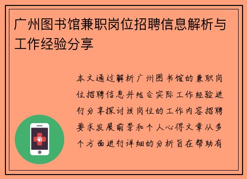 广州图书馆兼职岗位招聘信息解析与工作经验分享