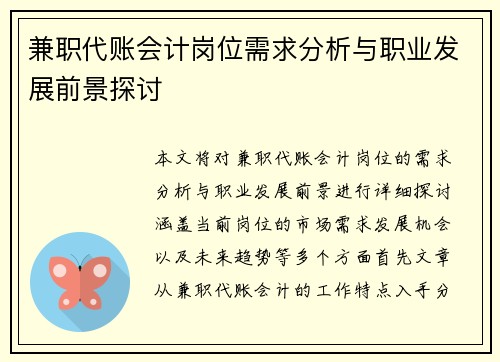 兼职代账会计岗位需求分析与职业发展前景探讨