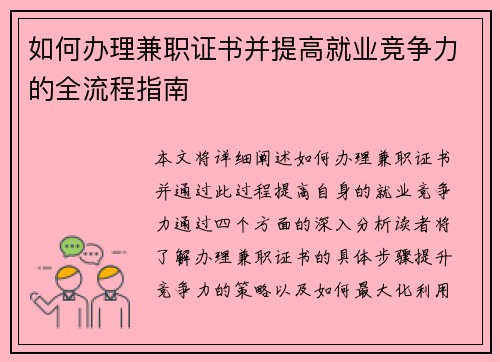 如何办理兼职证书并提高就业竞争力的全流程指南