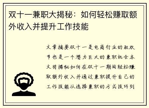 双十一兼职大揭秘：如何轻松赚取额外收入并提升工作技能