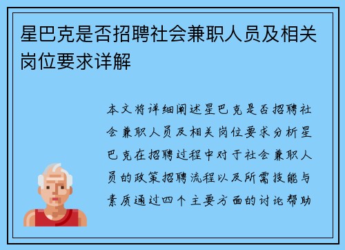 星巴克是否招聘社会兼职人员及相关岗位要求详解