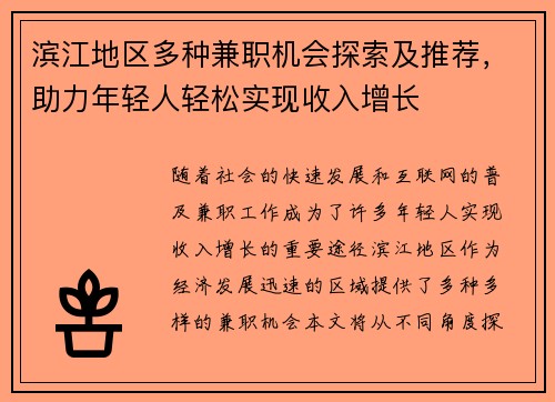滨江地区多种兼职机会探索及推荐，助力年轻人轻松实现收入增长