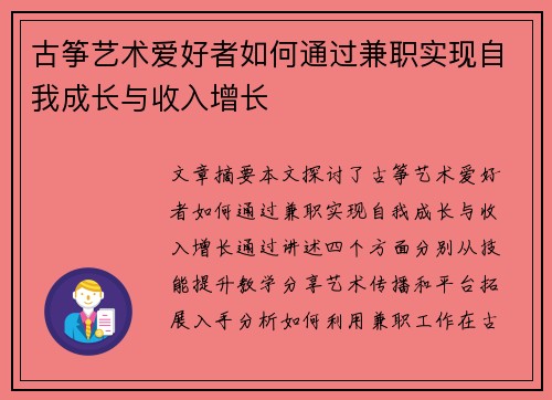 古筝艺术爱好者如何通过兼职实现自我成长与收入增长
