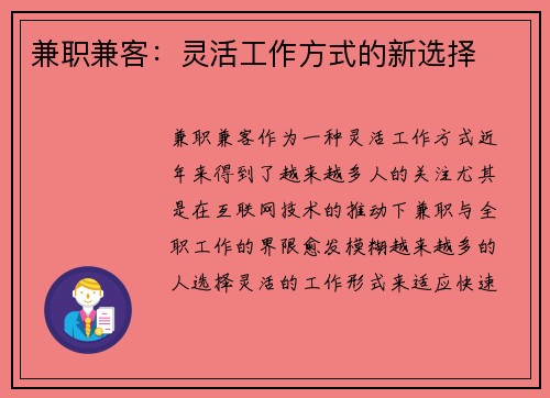 兼职兼客：灵活工作方式的新选择