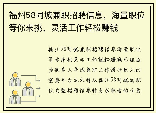 福州58同城兼职招聘信息，海量职位等你来挑，灵活工作轻松赚钱