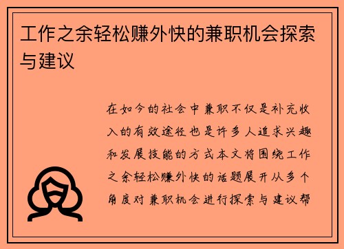 工作之余轻松赚外快的兼职机会探索与建议