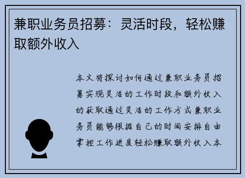 兼职业务员招募：灵活时段，轻松赚取额外收入