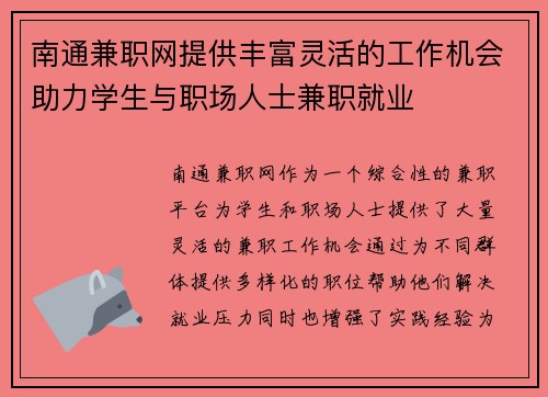 南通兼职网提供丰富灵活的工作机会助力学生与职场人士兼职就业