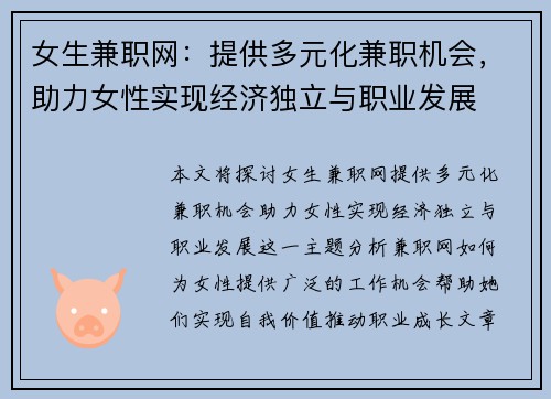 女生兼职网：提供多元化兼职机会，助力女性实现经济独立与职业发展