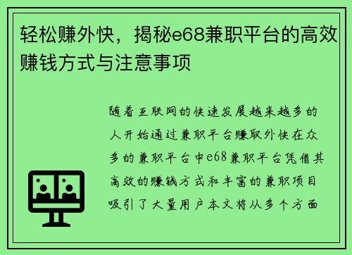 轻松赚外快，揭秘e68兼职平台的高效赚钱方式与注意事项