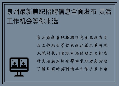 泉州最新兼职招聘信息全面发布 灵活工作机会等你来选