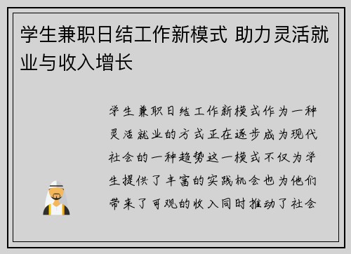 学生兼职日结工作新模式 助力灵活就业与收入增长