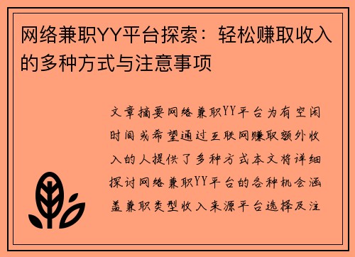 网络兼职YY平台探索：轻松赚取收入的多种方式与注意事项