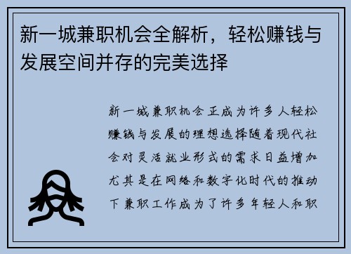 新一城兼职机会全解析，轻松赚钱与发展空间并存的完美选择