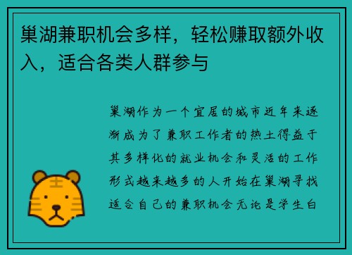 巢湖兼职机会多样，轻松赚取额外收入，适合各类人群参与