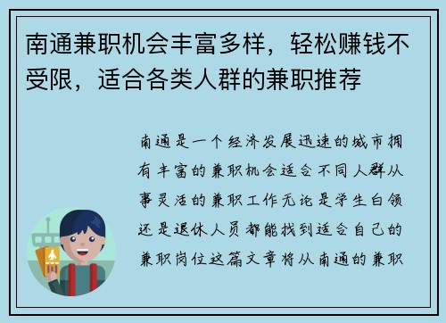 南通兼职机会丰富多样，轻松赚钱不受限，适合各类人群的兼职推荐