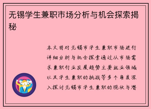 无锡学生兼职市场分析与机会探索揭秘