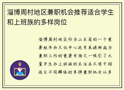 淄博周村地区兼职机会推荐适合学生和上班族的多样岗位