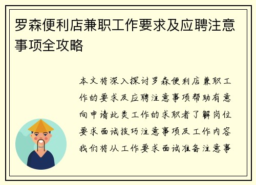 罗森便利店兼职工作要求及应聘注意事项全攻略