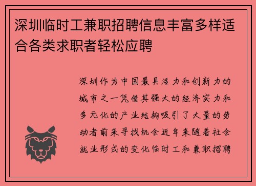 深圳临时工兼职招聘信息丰富多样适合各类求职者轻松应聘