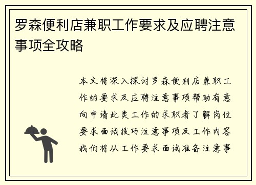 罗森便利店兼职工作要求及应聘注意事项全攻略