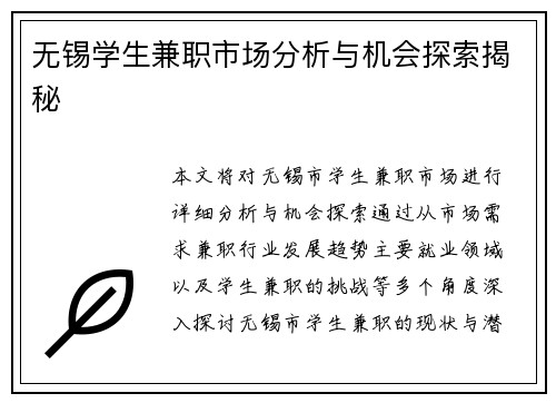 无锡学生兼职市场分析与机会探索揭秘