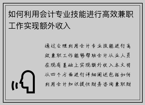 如何利用会计专业技能进行高效兼职工作实现额外收入