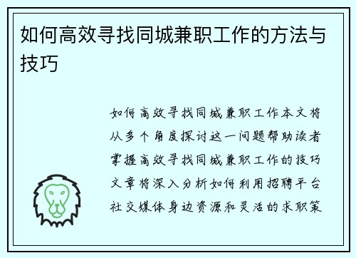 如何高效寻找同城兼职工作的方法与技巧