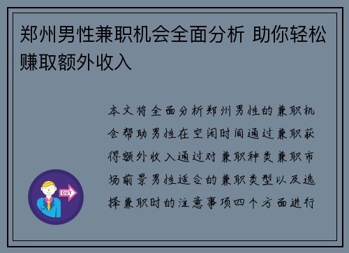 郑州男性兼职机会全面分析 助你轻松赚取额外收入