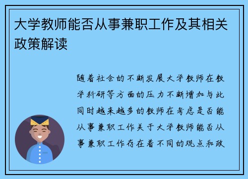 大学教师能否从事兼职工作及其相关政策解读