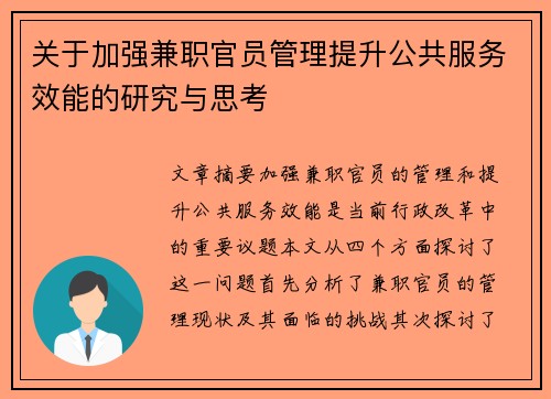 关于加强兼职官员管理提升公共服务效能的研究与思考