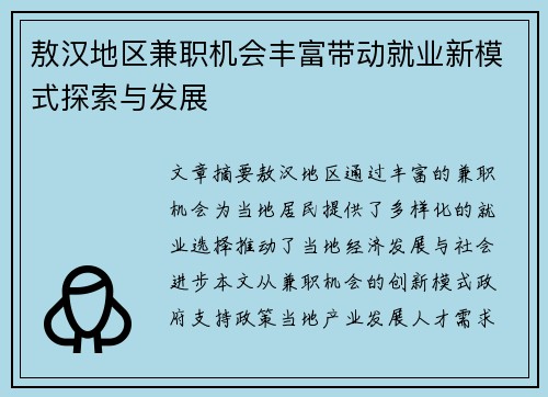 敖汉地区兼职机会丰富带动就业新模式探索与发展