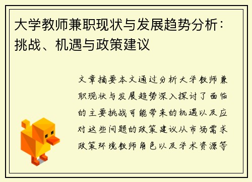 大学教师兼职现状与发展趋势分析：挑战、机遇与政策建议
