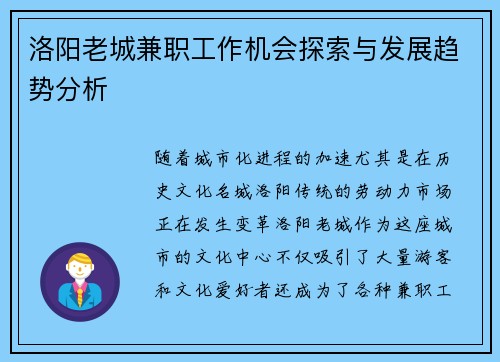 洛阳老城兼职工作机会探索与发展趋势分析