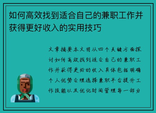 如何高效找到适合自己的兼职工作并获得更好收入的实用技巧