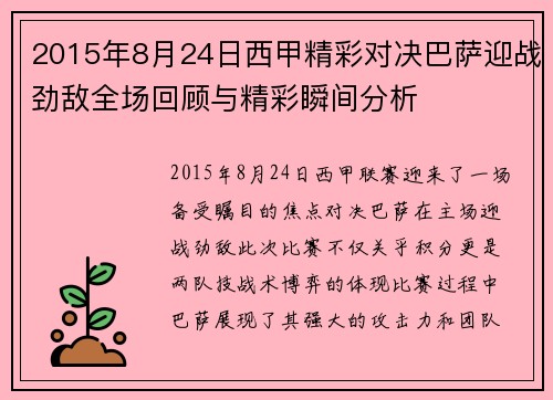 2015年8月24日西甲精彩对决巴萨迎战劲敌全场回顾与精彩瞬间分析