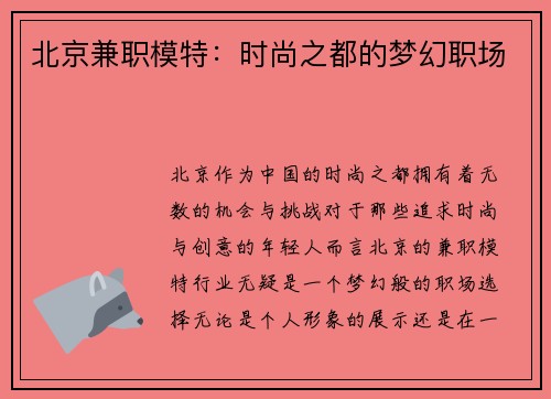 北京兼职模特：时尚之都的梦幻职场