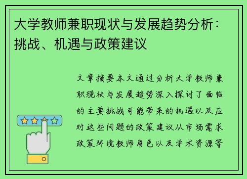 大学教师兼职现状与发展趋势分析：挑战、机遇与政策建议
