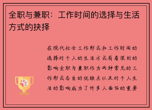 全职与兼职：工作时间的选择与生活方式的抉择