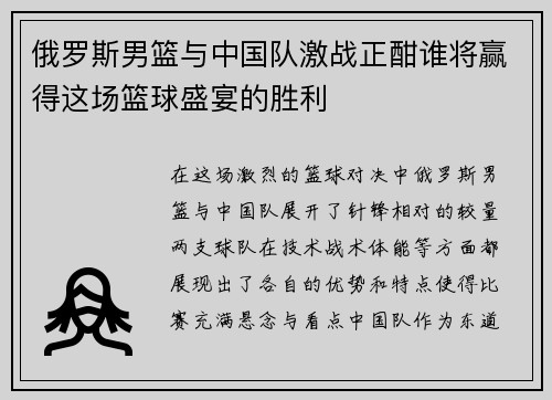 俄罗斯男篮与中国队激战正酣谁将赢得这场篮球盛宴的胜利