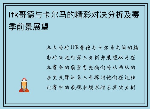 ifk哥德与卡尔马的精彩对决分析及赛季前景展望
