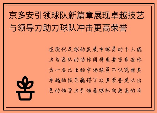 京多安引领球队新篇章展现卓越技艺与领导力助力球队冲击更高荣誉