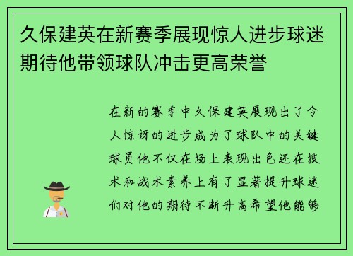久保建英在新赛季展现惊人进步球迷期待他带领球队冲击更高荣誉